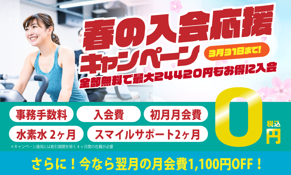 春の入会応援キャンペーン
