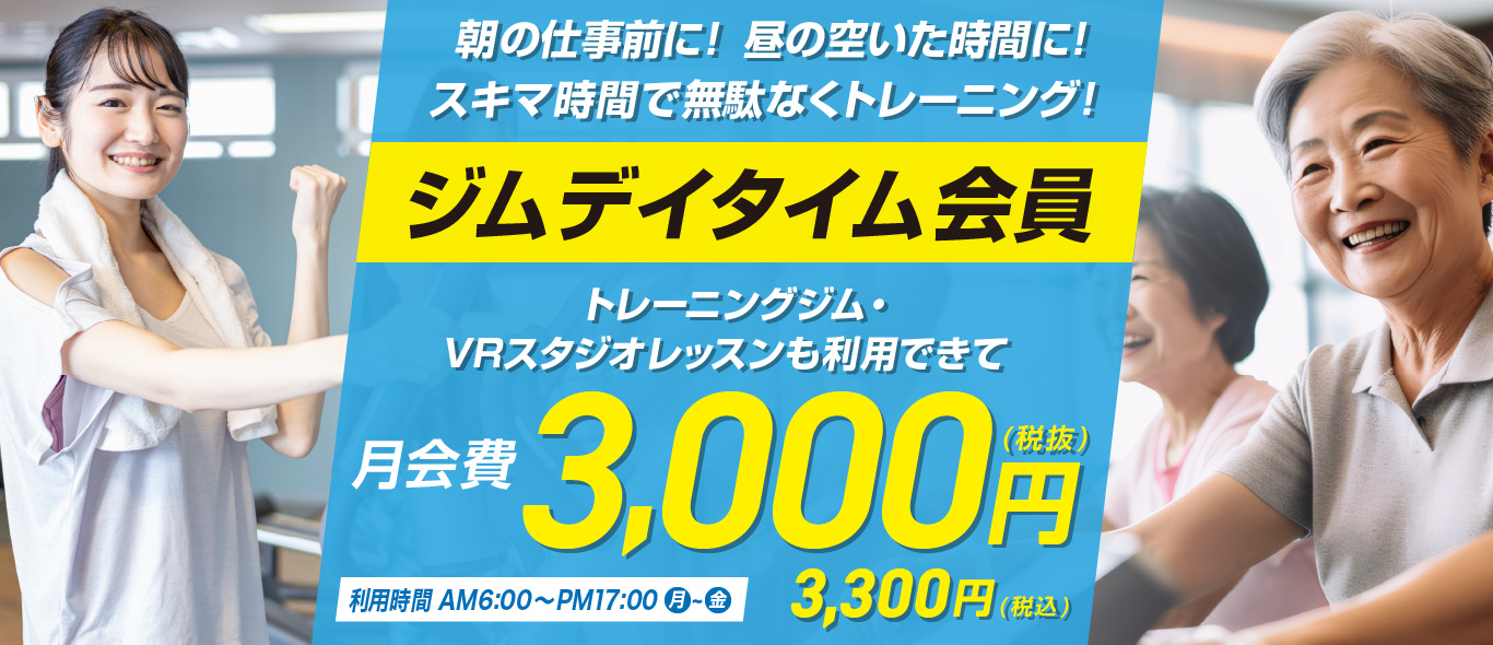 ジムデイタイム会員