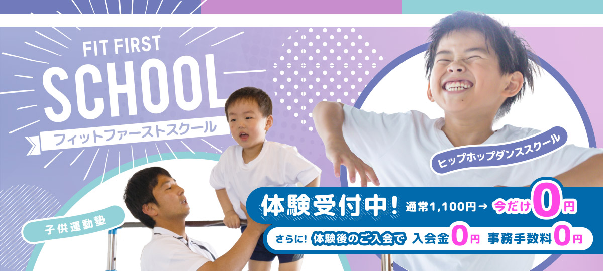 フィットファーストスクール