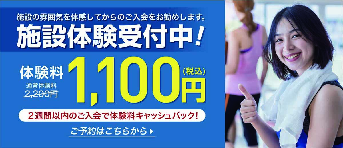 施設体験受付中!今だけ体験料1100円(税込)